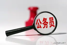 公务员单位不同的岗位忙闲不均，有三类岗位累得像狗图片