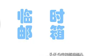 还在用自己的邮箱注册APP，太OUT了！图片