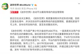 《迷你世界》回应涉黄：将启动最高等级内容监管限制图片