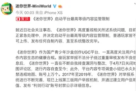 《迷你世界》回应涉黄：将启动最高等级内容监管限制图片
