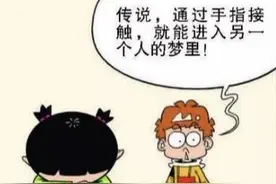 阿衰漫画：触碰手指竟可进入对方梦境？小衰版《盗梦空间》图片