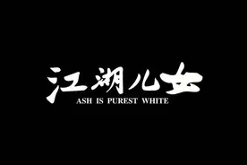 《江湖儿女》：个体命运虽不确定，但我们依然向往突出图片
