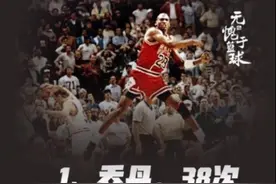 乔丹季后赛38次40+历史第一！而能在乔丹头上砍下40+的仅此一人图片