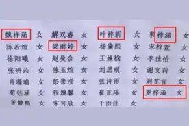 幼儿园点名册因重名率过高走红，不少家长调侃：熟悉的配方图片