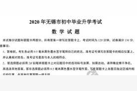 速看！2020无锡中考数学真题及参考答案来了图片