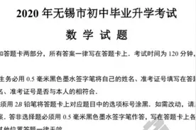 速看！2020无锡中考数学真题及参考答案来了图片