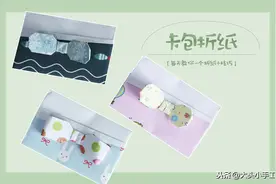 教你做小清新卡包折纸，1张纸就能搞定，女孩子们都会喜欢图片