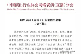 网络主播黑名单第5批58位主播公布，那两个男人什么时候能回来？图片