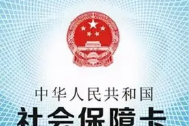 社保卡中的钱，现在到底能不能取，怎么取？图片