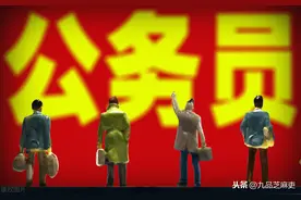 常被误认为公务员的3类工作人员，你能分清楚吗？图片