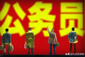 常被误认为公务员的3类工作人员，你能分清楚吗？图片
