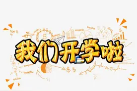 开学啦！终于，我又见到了你！图片