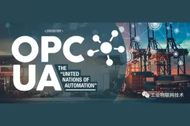 OPC UA是什么？为什么它会继续使用？图片