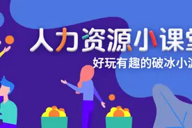 人力资源小课堂：好玩有趣的破冰小游戏图片