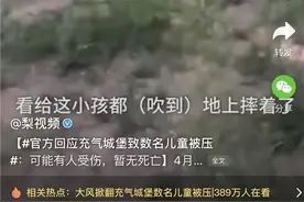 河南孟州莫沟村充气游乐设施被大风吹翻，造成6名儿童受伤图片
