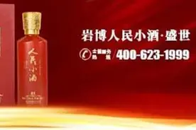 首创城市经销权线上拍卖新模式，人民小酒推出“盛世”限量纪念版图片