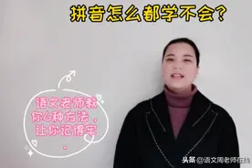 拼音怎么都学不会？语文老师教你六种方法，让你记得牢图片