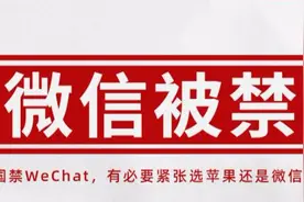 美国禁用微信，到底影响苹果使用微信吗？图片