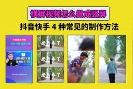横屏视频怎么做成竖屏 抖音快手4种常见的制作方式 轻松学会图片