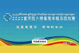 跑最美夏河，游神秘甘加丨2020夏河拉卜楞高原半程马拉松赛赛道图公布图片
