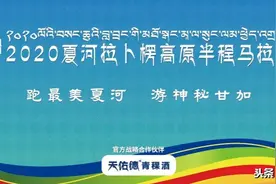 跑最美夏河，游神秘甘加丨2020夏河拉卜楞高原半程马拉松赛赛道图公布图片