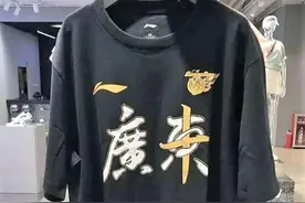 决胜时刻！广东宏远夺“十冠”T恤曝光，第三战若穿不上就要作废图片