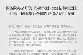 4月4日，全国哀悼！图片