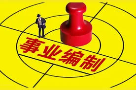既然事业单位改革，取消编制，为什么还大量招在编人员？图片