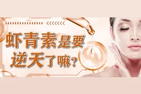 “抗氧化之王”虾青素，真的有那么神奇？图片