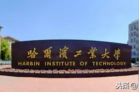 哈尔滨工业大学录取要多少分？告诉你降20分录取的方法图片