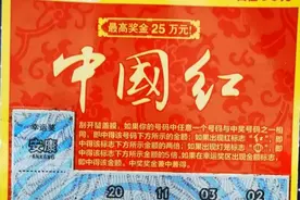 宜宾购彩者刮彩票，喜中“中国红”25万元大奖图片