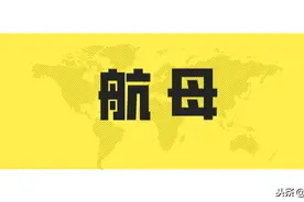 “瓦良格”号过土耳其海峡——第十二届全国政协委员宋家慧的故事图片