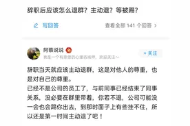 “离职同事在工作群抢红包被踢”：学会退群，是职场人的基本修养图片
