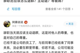“离职同事在工作群抢红包被踢”：学会退群，是职场人的基本修养图片