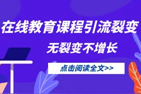 无裂变不增长：在线教育如何通过课程诱饵进行裂变引流？图片