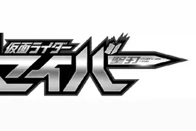 假面骑士Saber 图标公开，圣剑logo风格和零一相似图片