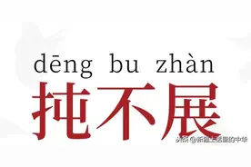 你是扽不展的人吗？利索些不行吗？图片
