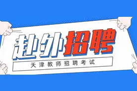 天津教招赴外招聘考试时间安排及考试内容，有事业编制图片