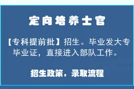 河南高考——「定向士官招生」图片
