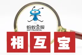 相互宝年度报告出炉：1亿成员分摊99亿元，8%管理费平台仍亏图片