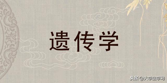 遗传学考试题库（汇总）（含答案）