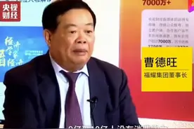 曹德旺：9-10亿人都没消费能力，他们那不叫消费、叫生存图片
