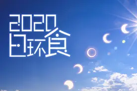 错过今天，再等十年！“金环日食”来来来了，你准备好了吗？图片