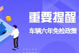 六年免检，那第六年呢？车辆年检的这些规定你要知！图片