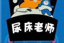 绘本介绍 |《尿床老师》可以缓解孩子的尿床尴尬的绘本图片