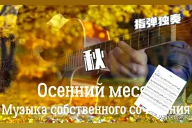 「附谱」适合秋天弹的《秋》-吉他指弹独奏图片