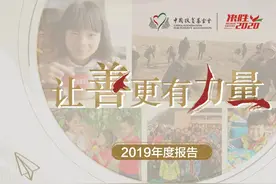 中国扶贫基金会2019年度报告来了！图片