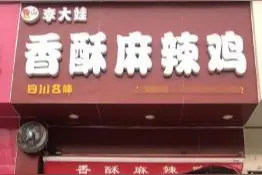 郑州一家麻辣鸡小店，肉少配料多，仍有食客坐半个小时的车来吃图片