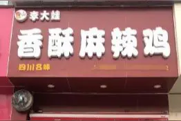郑州一家麻辣鸡小店，肉少配料多，仍有食客坐半个小时的车来吃图片