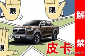 我想开皮卡！皮卡政策现在是这样图片